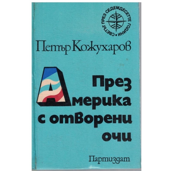 През Америка с отворени очи