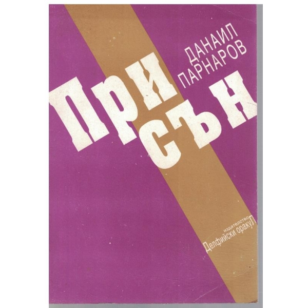 Присън