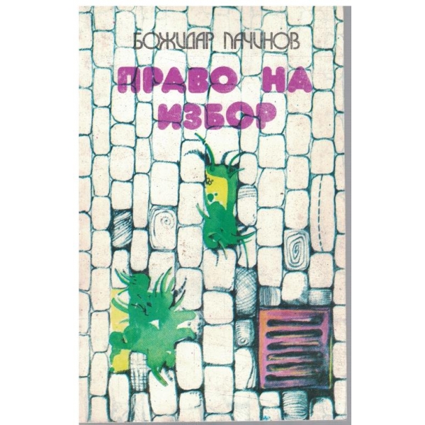 Право на избор