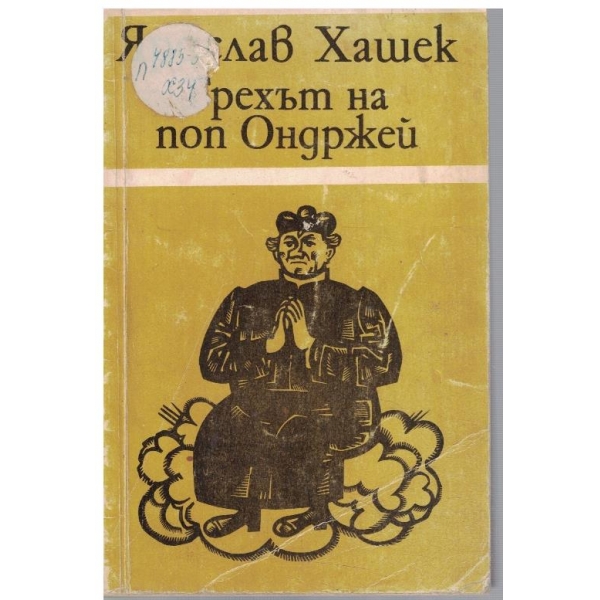 Грехът на поп Ондржей