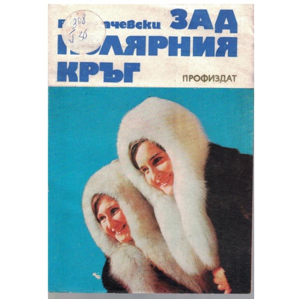 Зад Полярния кръг