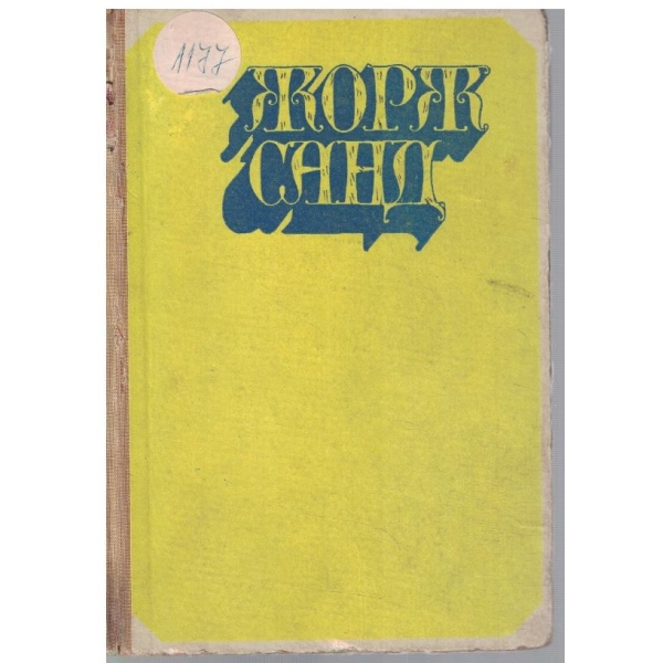 Жорж Санд