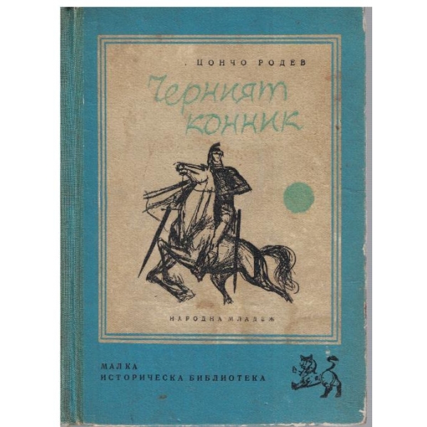 Черният конник