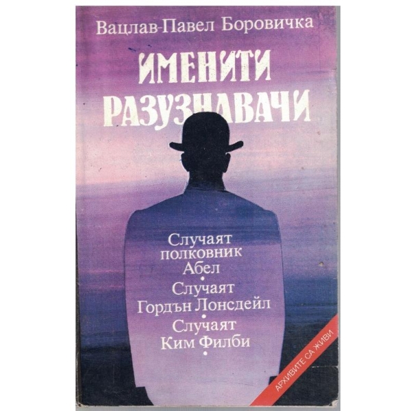 Именити разузнавачи
