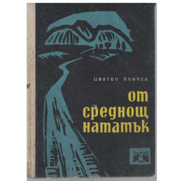 От среднощ нататък