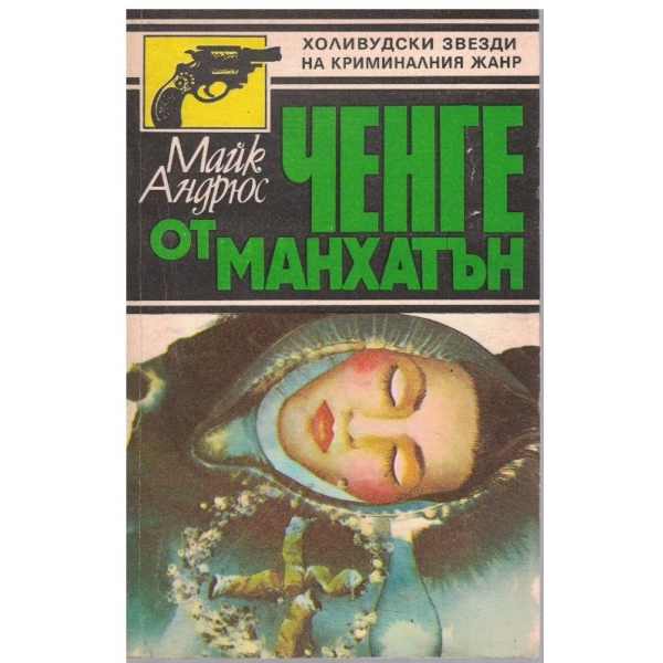 Ченге от Манхатън