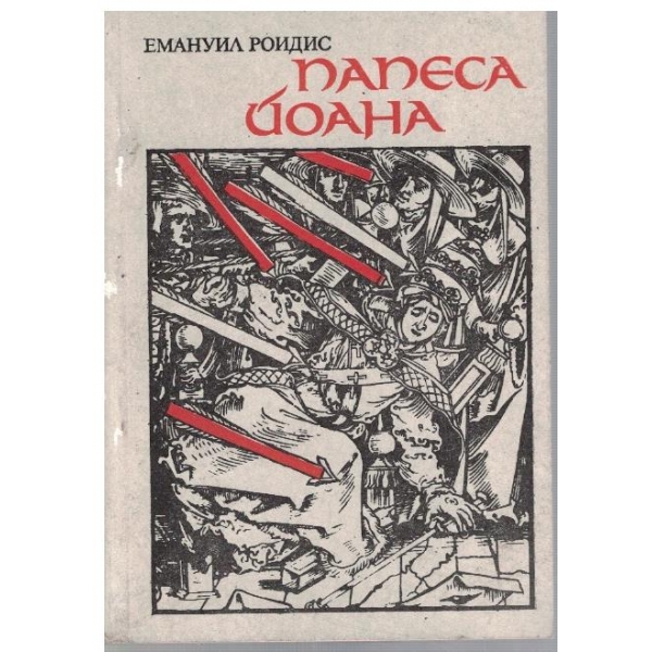 Папеса Йоана