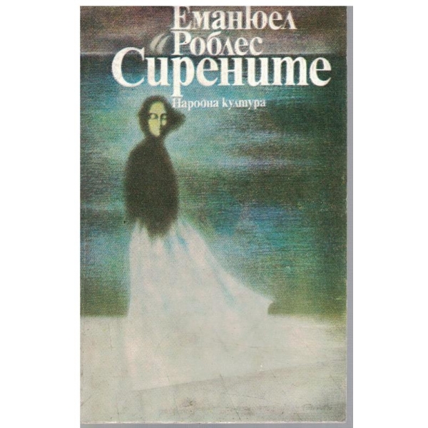 Сирените