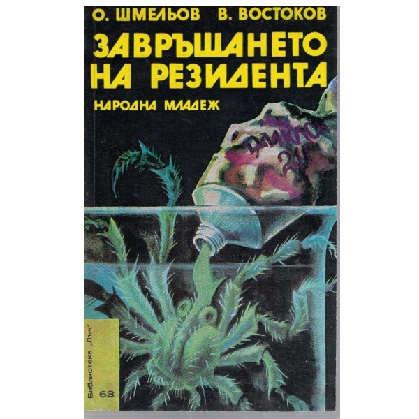 Завръщането на резидента
