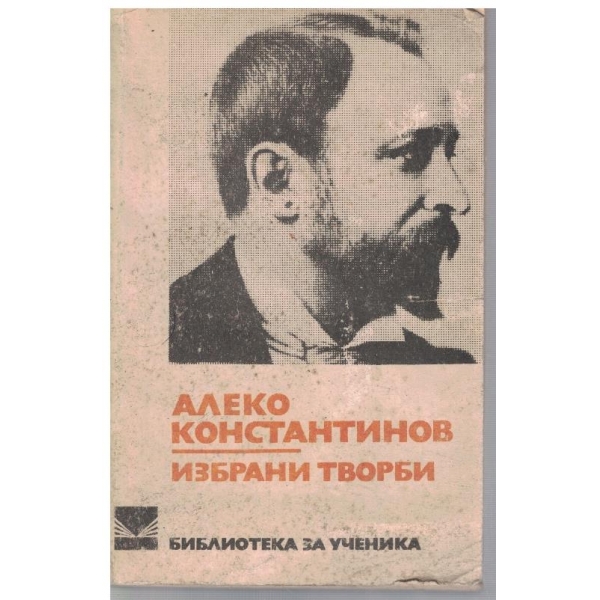 Избрани творби