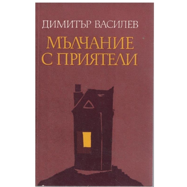 Мълчание с приятели