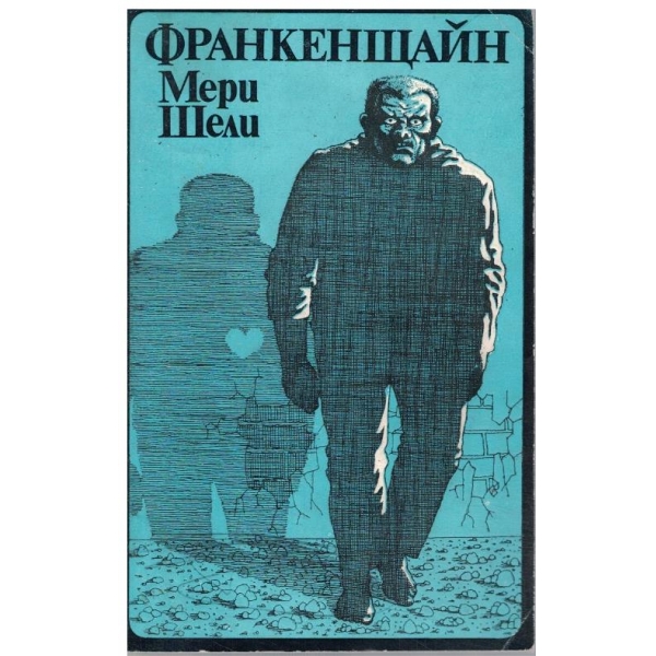 Франкенщайн