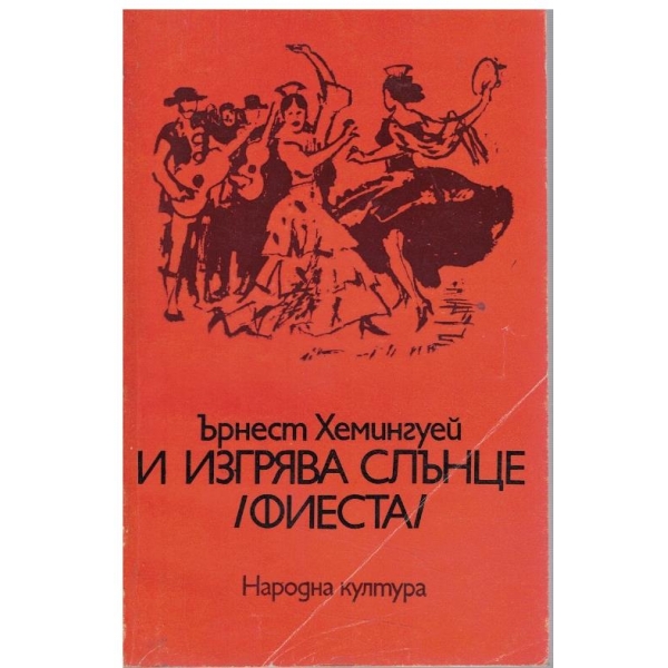 И изгрява слънце (фиеста)
