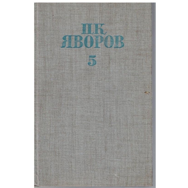 П. Яворов - Събрани съчинения в 5 тома - том 5