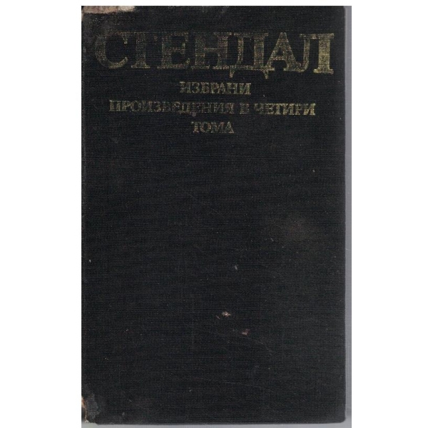 А. Стендал - Избрани произведения в 4 тома - том 1