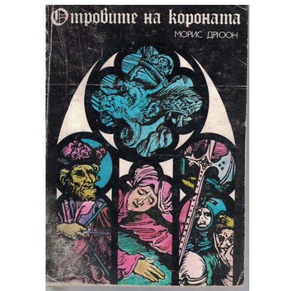 Прокълнатите крале - кн.3 Отровите на короната