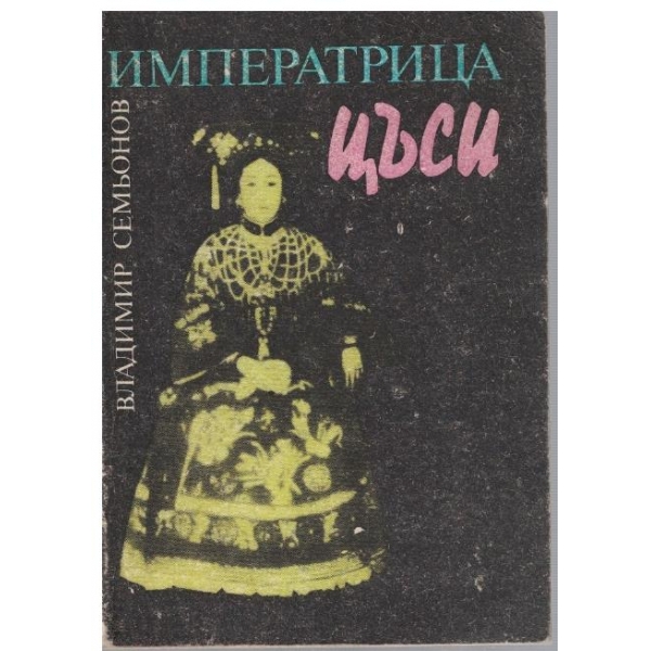 Императрица Цъси