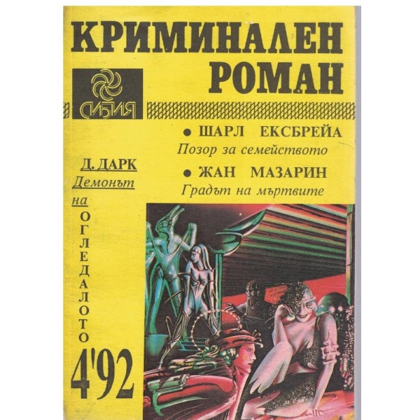 Криминален роман бр.4/1992