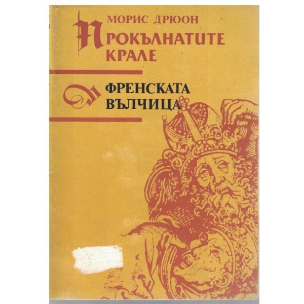 Прокълнатите крале - кн.5 Френската вълчица
