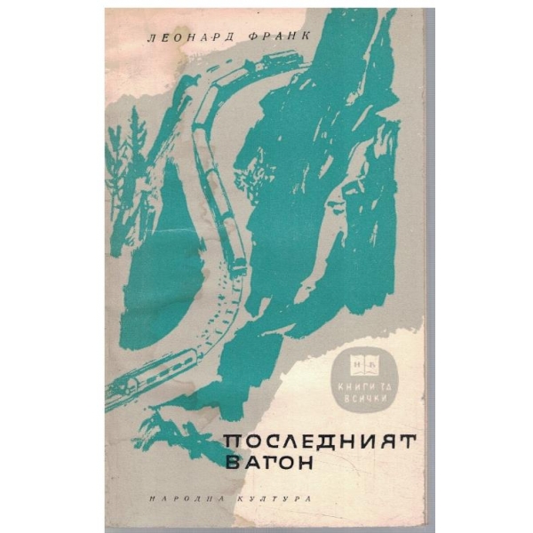 Последният вагон