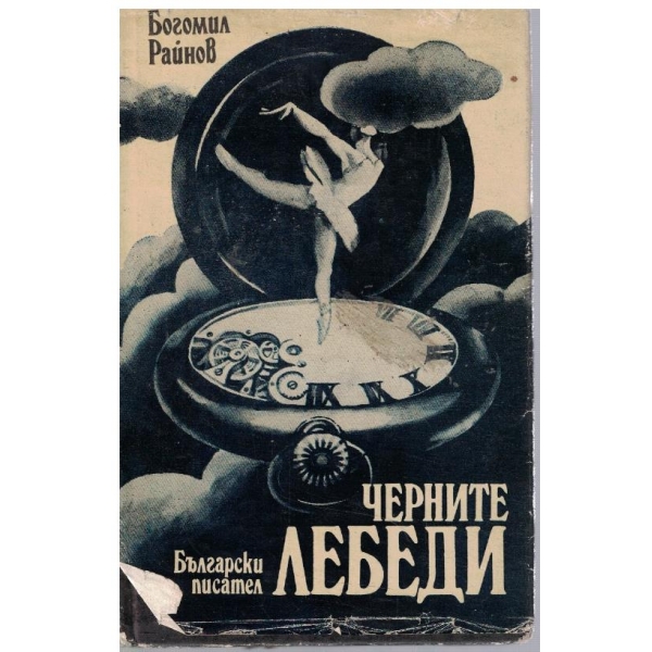 Черните лебеди