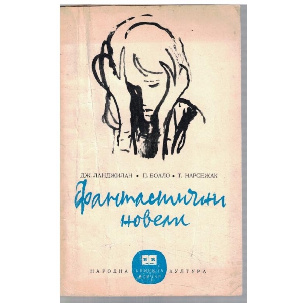 Фантастични новели