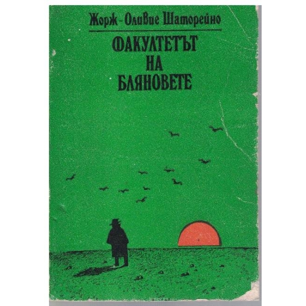 Факултетът на бляновете