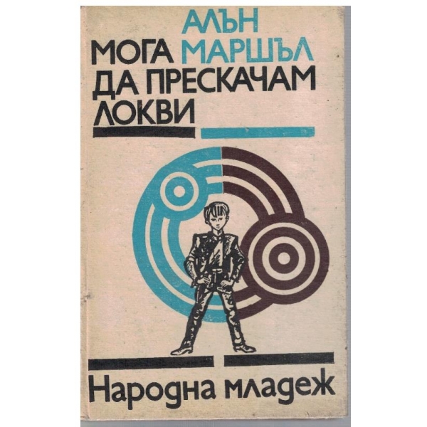 Мога да прескачам локви