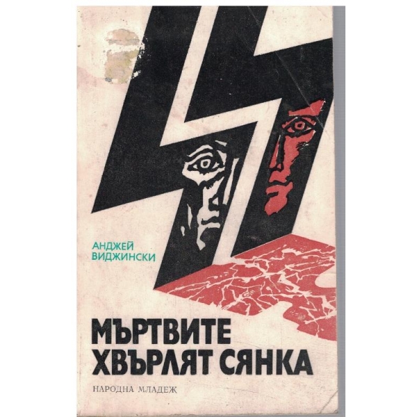 Мъртвите хвърлят сянка