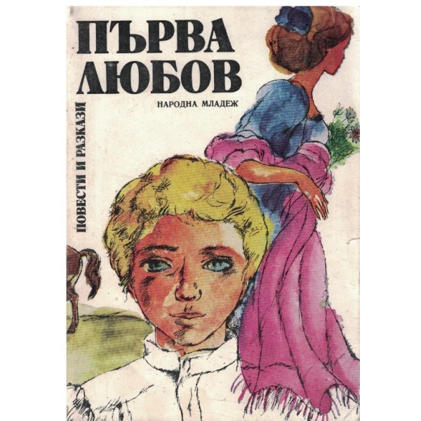 Първа любов