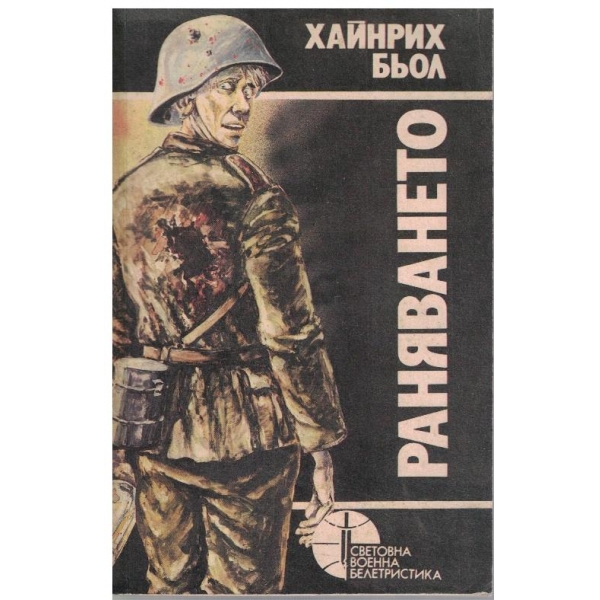 Раняването