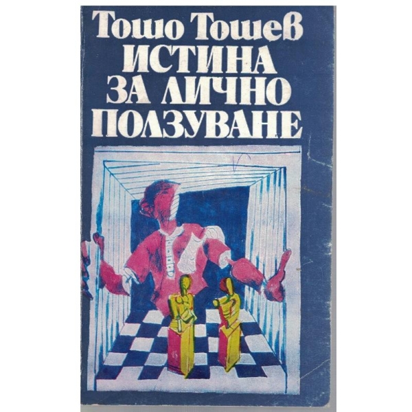 Истина за личното ползуване
