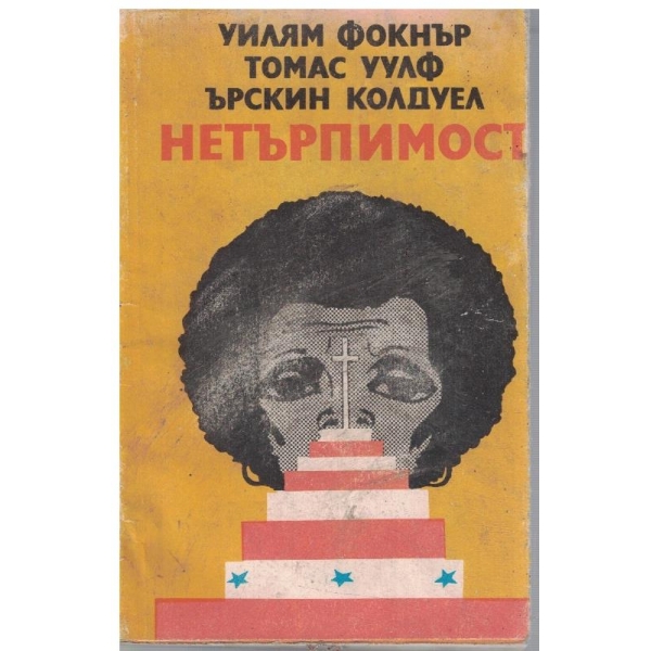 Нетърпимост