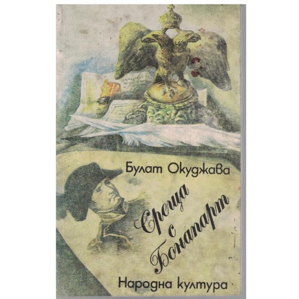 Среща с Бонапарт