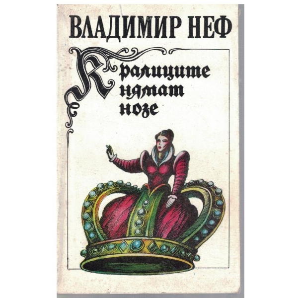 Кралиците нямат нозе