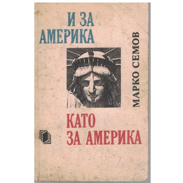 И за Америка като за Америка