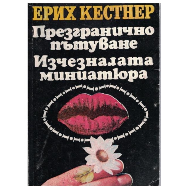 Презгранично пътуване // Изчезналата миниатюра