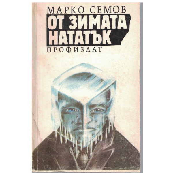 От зимата нататък