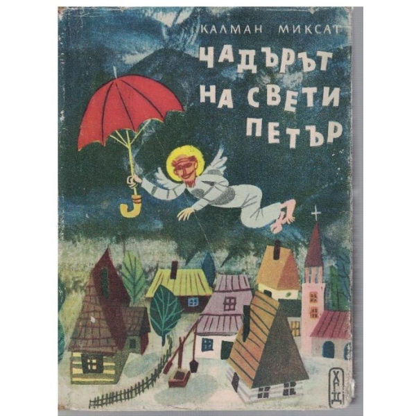 Чадърът на Свети Петър