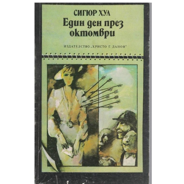 Един ден през октомври