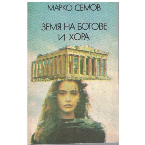 Земя на богове и хора // Перлата на вековете