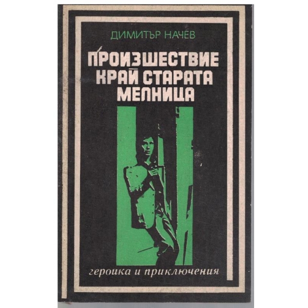 Произшествие край старата мелница