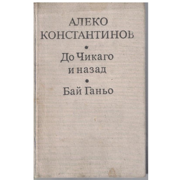 Бай Ганьо // До Чикаго и назад
