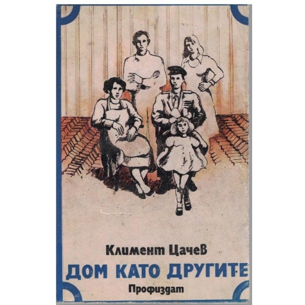Дом като другите