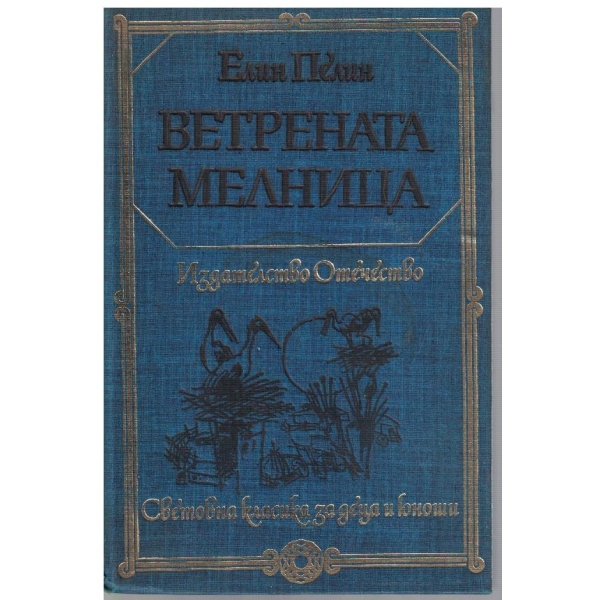 Ветрената мелница