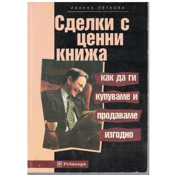 Сделки с ценни книжа