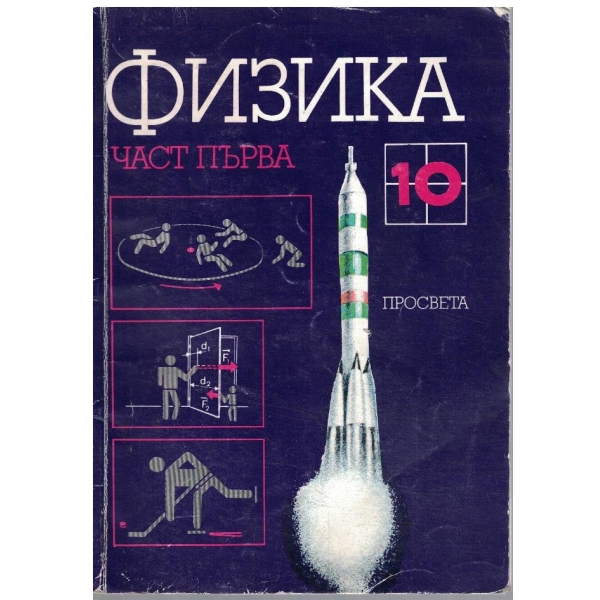 Физика за 10 клас - част 1
