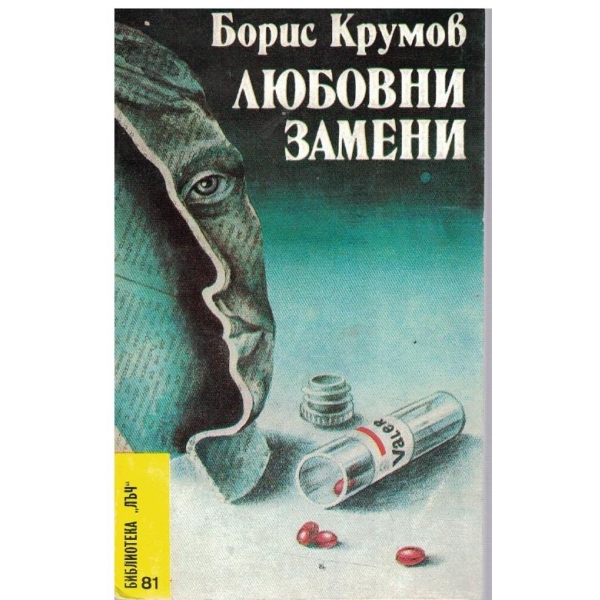 Любовни замени