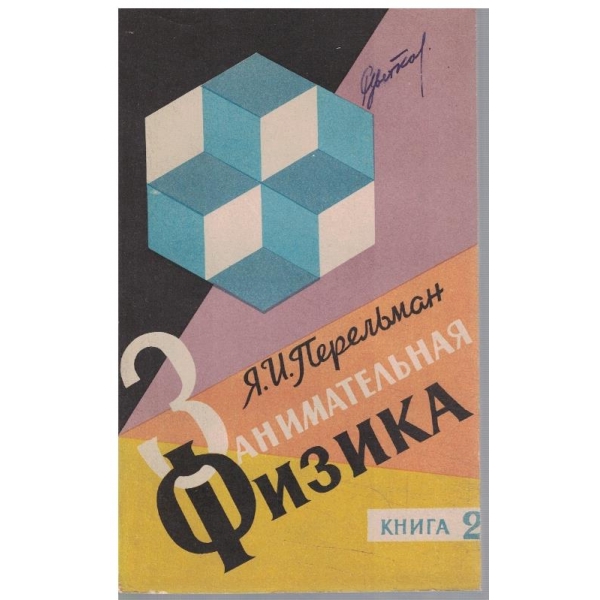 Занимательная физика - книга 2