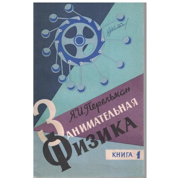 Занимательная физика - книга 1